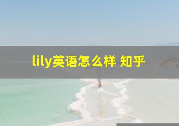 lily英语怎么样 知乎